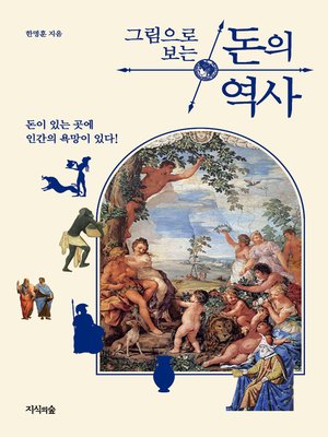 cover image of 그림으로 보는 돈의 역사